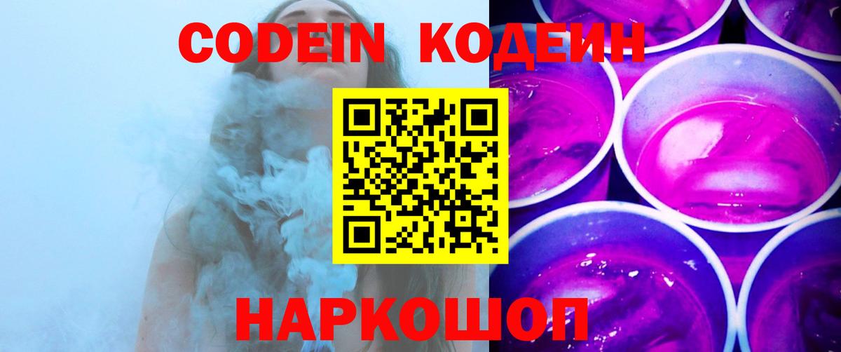 Кодеин Purple Drank  Вход с VPN  Codein Purple Drank  Ростов Великий 